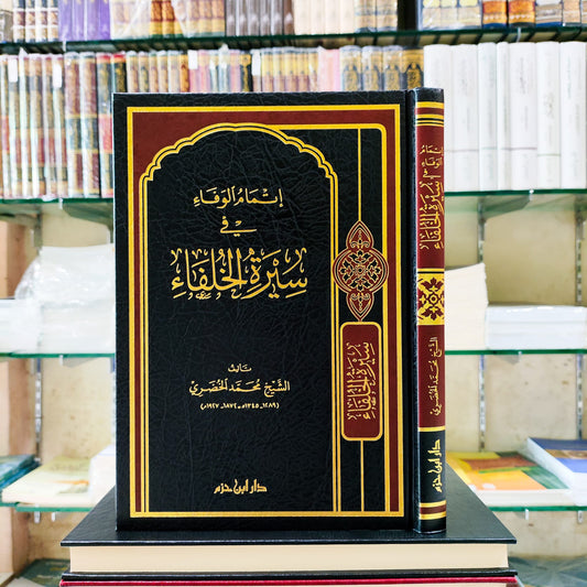 إتمام الوفاء في سيرة الخلفاء