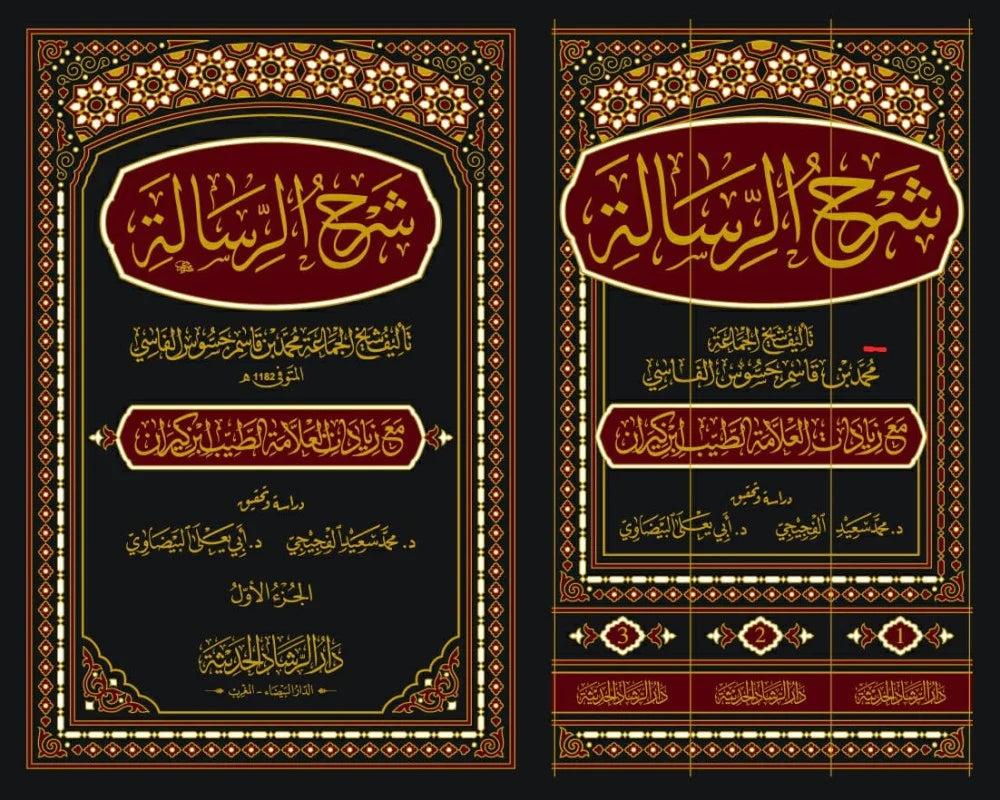 شرح الرسالة 3/1