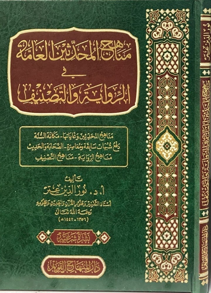 مناهج المحدثين العامة في الرواية والتصنيف