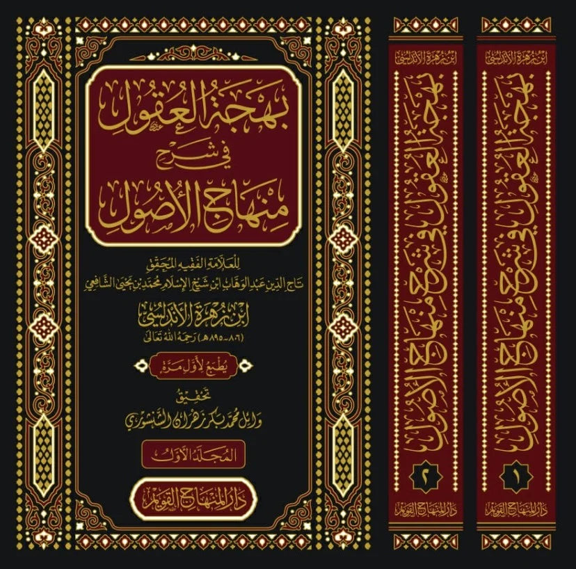 بهجة العقول في شرح منهاج الاصول