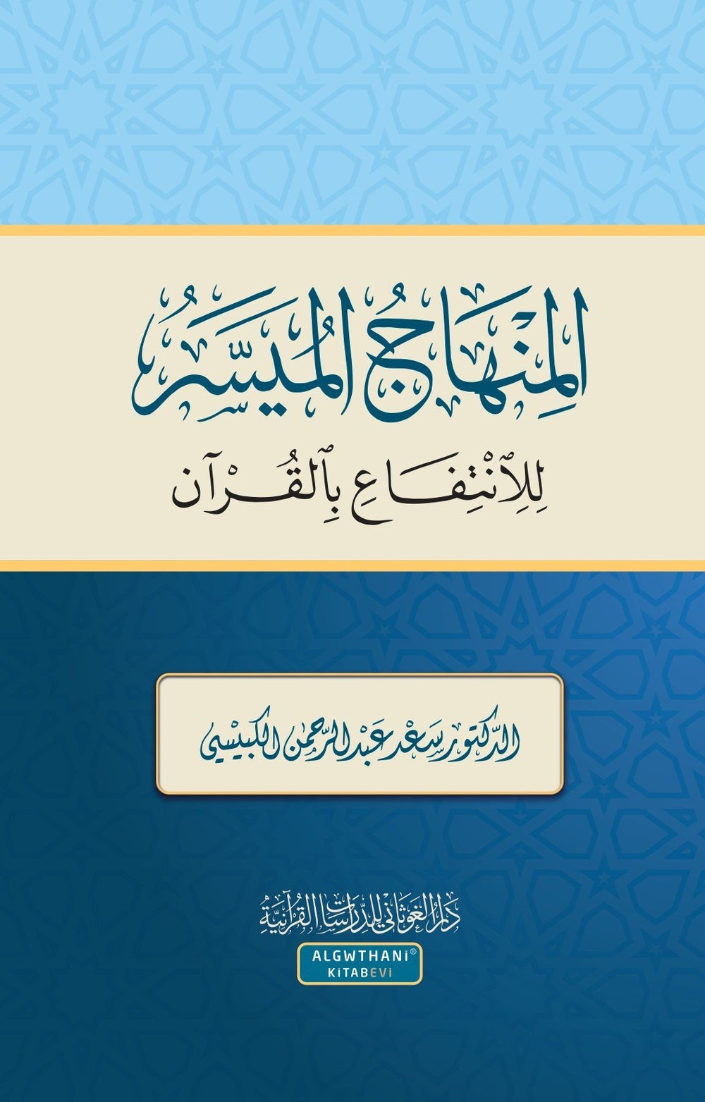 المنهاج الميسر للانتفاع بالقرآن