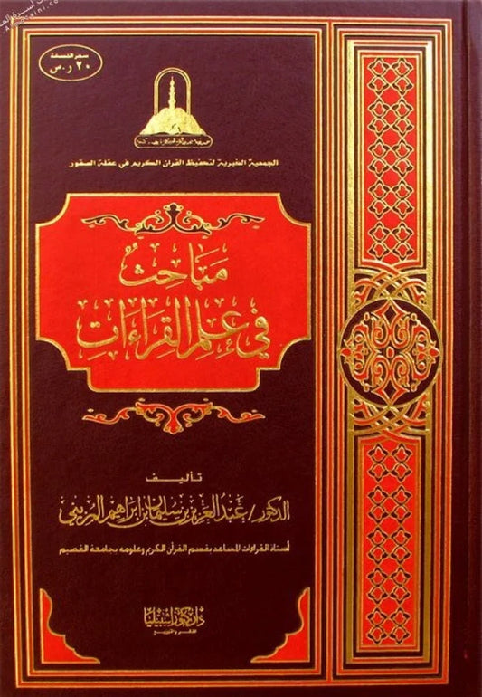 مباحث في علم القراءات