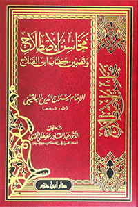 محاسن الاصطلاح وتضمين كتاب ابن الصلاح