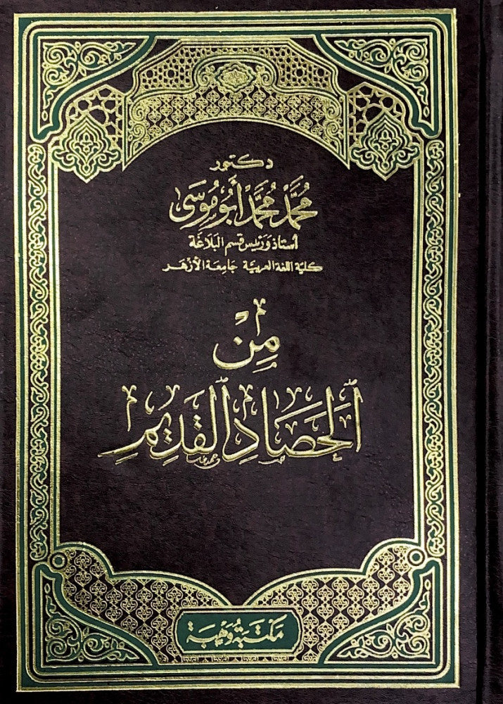 من الحصاد القديم
