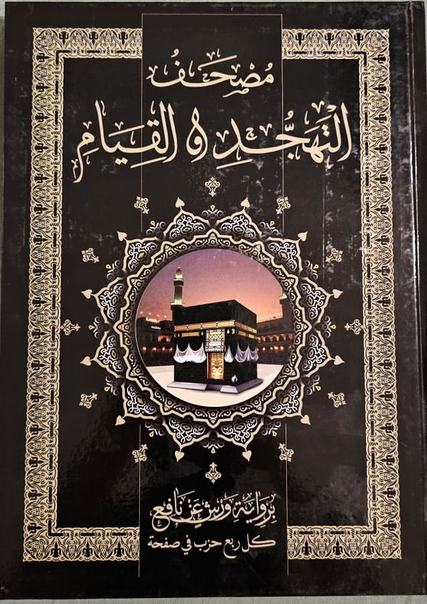 مصحف التهجد والقيام