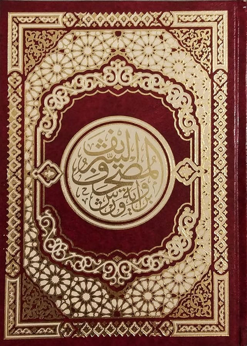 مصحف مجلد حجم 17×24 سم