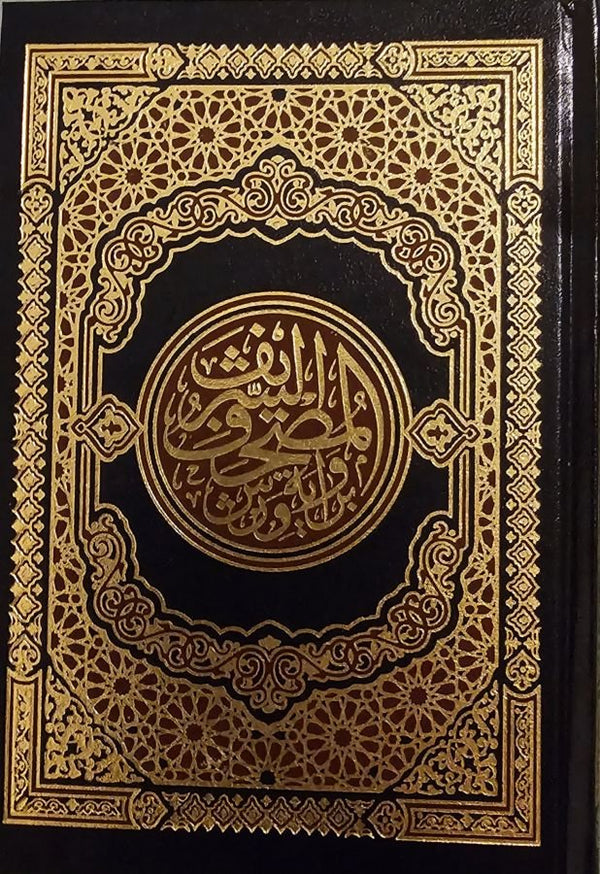 مصحف مجلد حجم 14×20 سم