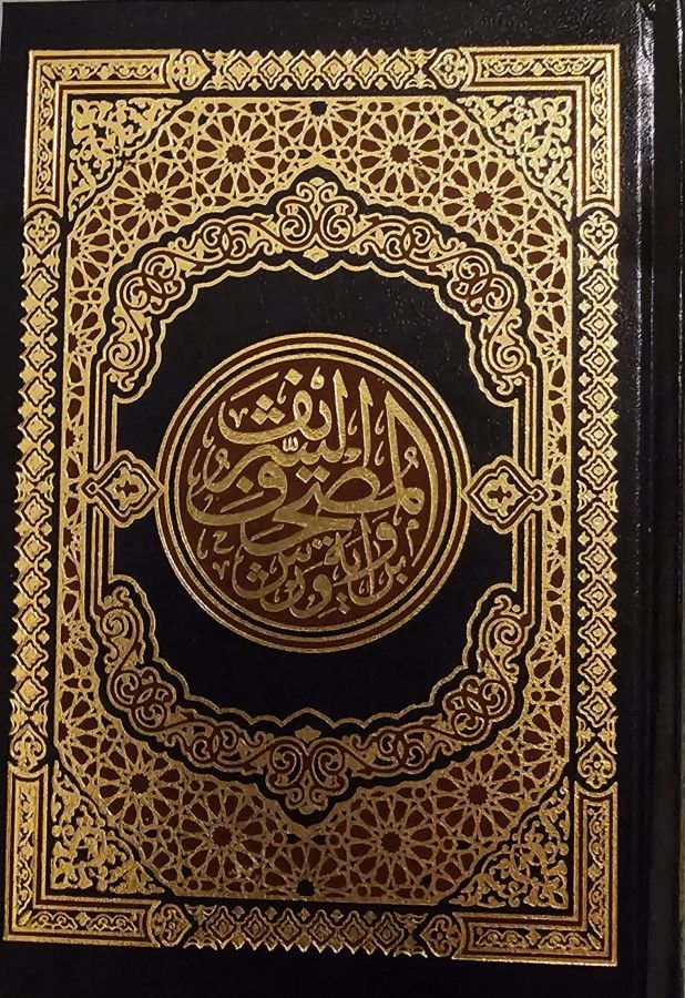 مصحف مجلد حجم 14×20 سم