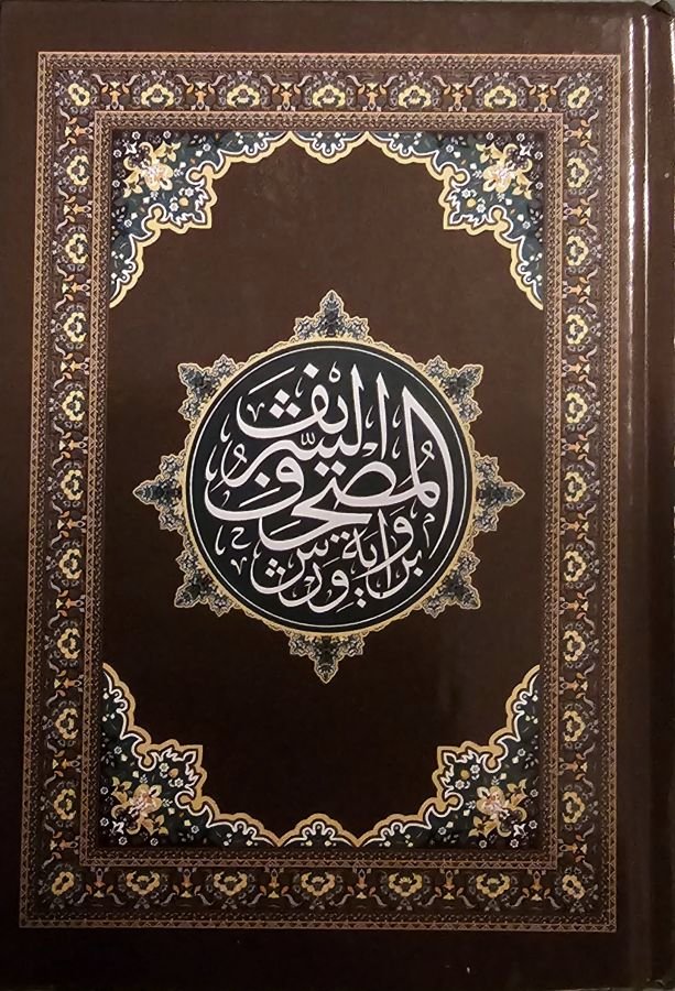 مصحف رباعي كرتوني حجم 14×20 سم