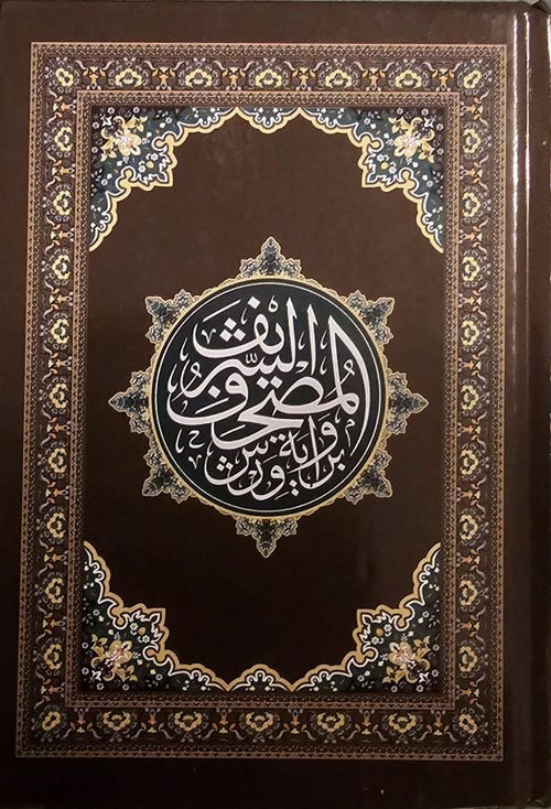 مصحف رباعي كرتوني حجم 14×20 سم
