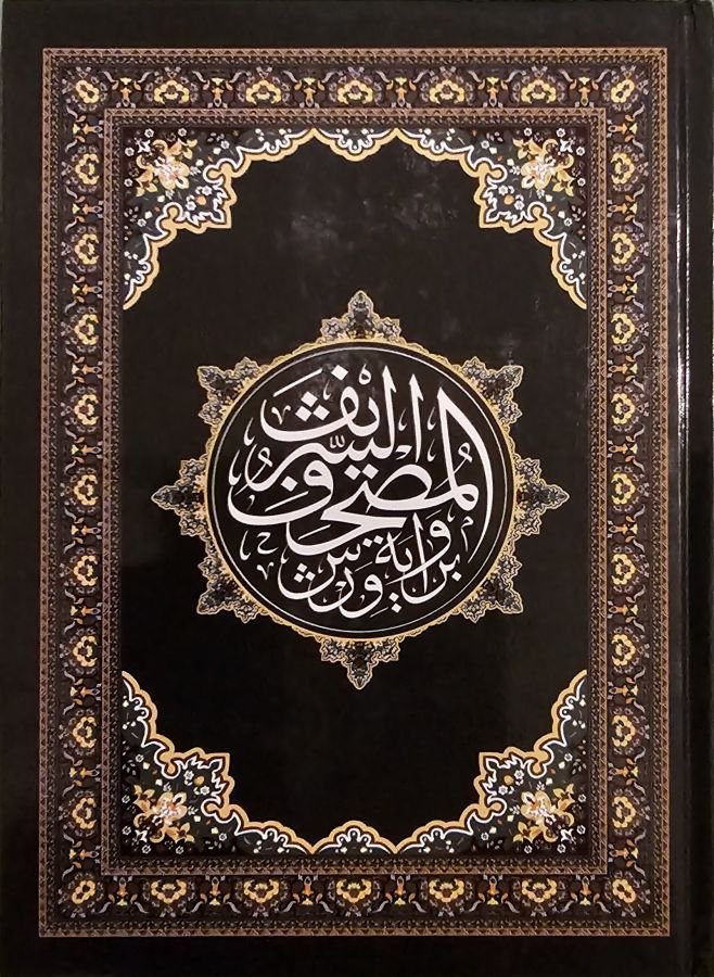 مصحف كرتوني حجم 17×24 سم