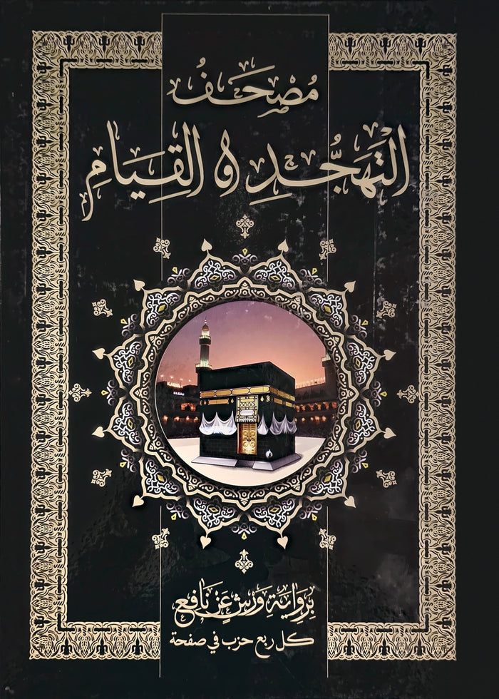 مصحف التهجد و القيام