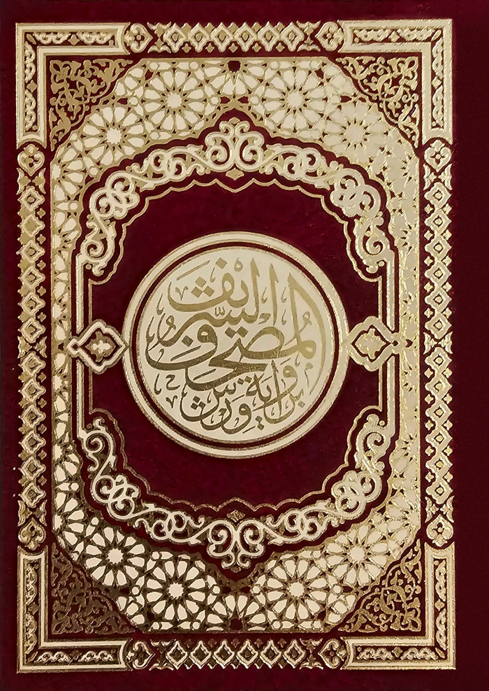 مصحف مجلد حجم 17×24 سم