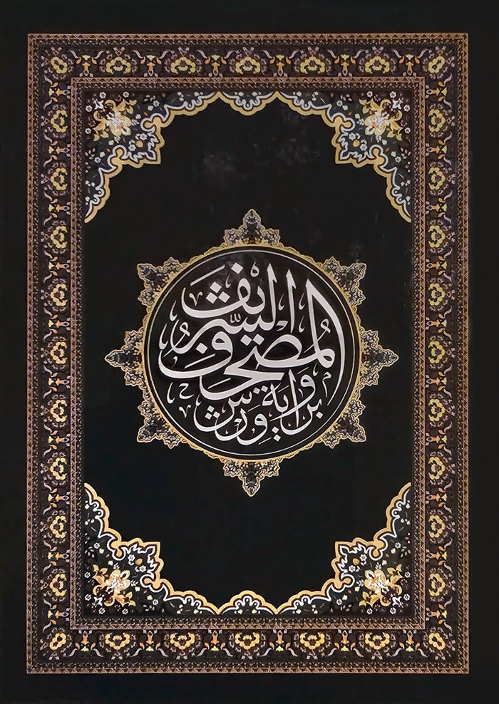 مصحف كرتوني حجم 17×24 سم