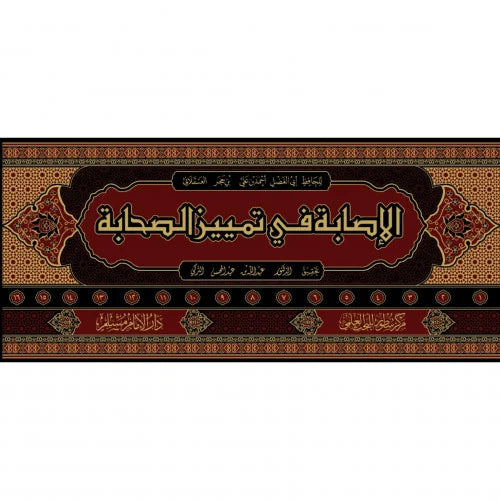 الاصابة في تمييز الصحابة 16/1