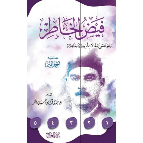 فيض الخاطر وهو مجموع مقالات ادبية واجتماعية 5/1
