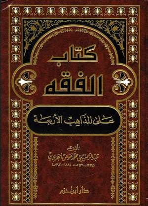 كتاب الفقه على المذاهب الأربعة