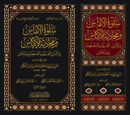 سلوة الانفاس ومحادثة الاكياس بمن اقبر من العلماء والصلحاء بمدينة فاس ويليه عقد الالماس بفهارس سلوة الانفاس ويليه اتحاف الاكياس 5/1