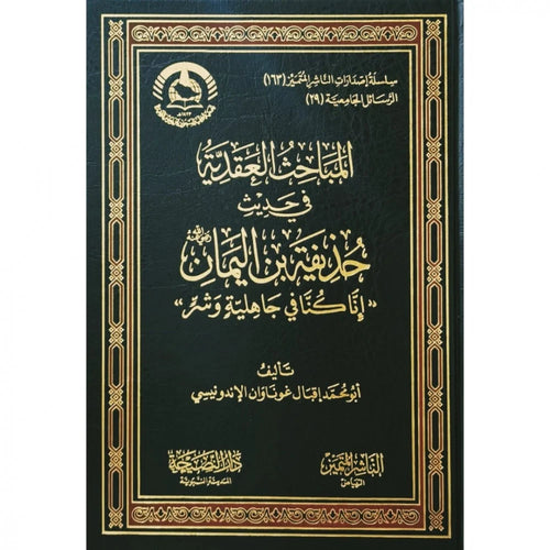 المباحث العقدية في حديث حذيفة بن اليمان ( انا كنا في جاهلية وشر )
