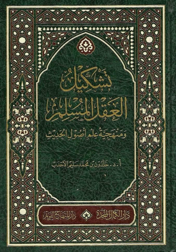 تشكيل العقل السليم ومنهجية علم اصول الحديث