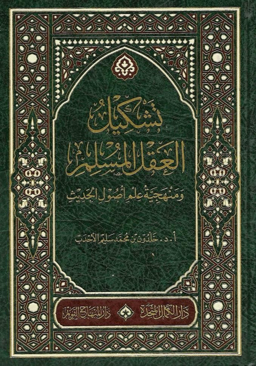 تشكيل العقل السليم ومنهجية علم اصول الحديث