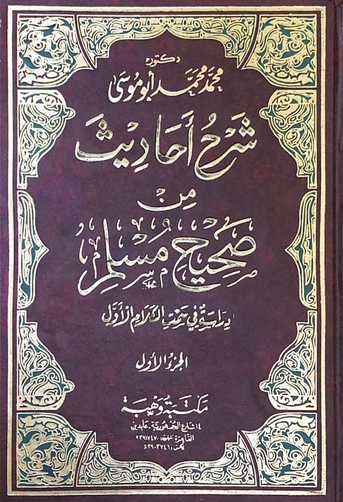 شرح أحاديث من صحيح مسلم دراسة فى سمت الكلام الأول