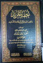 تحفة المريد ببعض مالي من المسلسلات والأسانيد