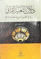 دلالات التعبير القرآني ودورها في التحليل النفسي لشخصية المنافق