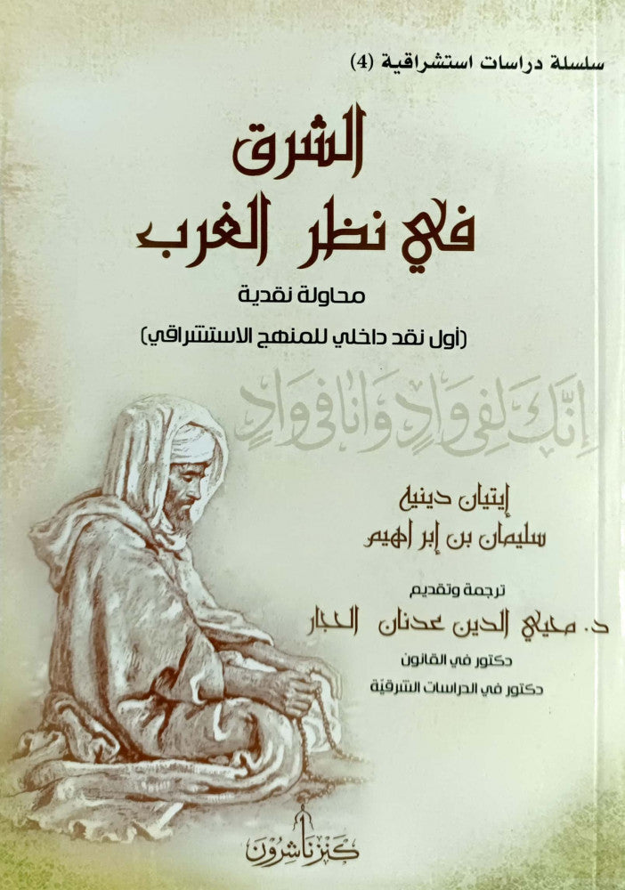 الشرق في نظر الغرب محاولة نقدية اول نقد داخلي للمنهج الاستشراقي