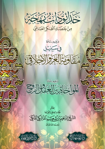 حدائق ذات بهجة من حصاد الفكر العالمي