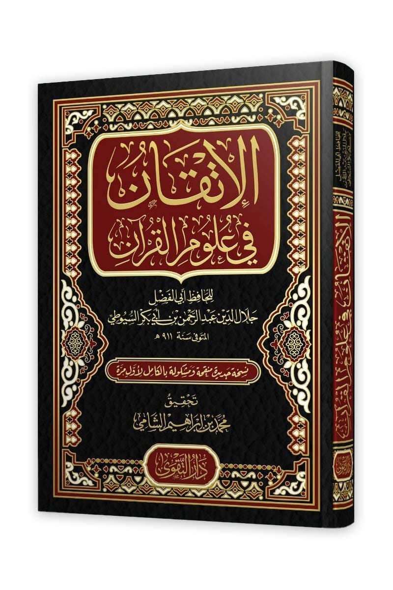 الإتقان في علوم القران 2/1 - دار السلام
