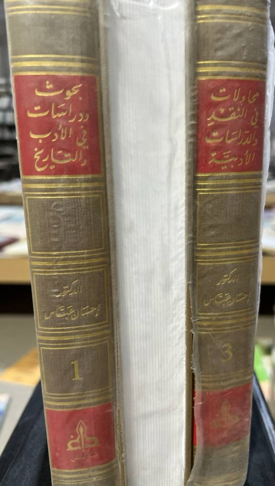 بحوث ودراسات في الأدب والتاريخ 3/1