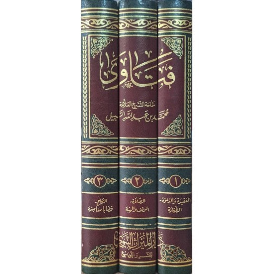 فتاوى محمد السبيل 1/3
