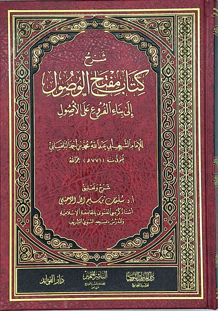 شرح كتاب مفتاح الوصول إلى بناء الفروع على الأصول للإمام الشريف التلمساني