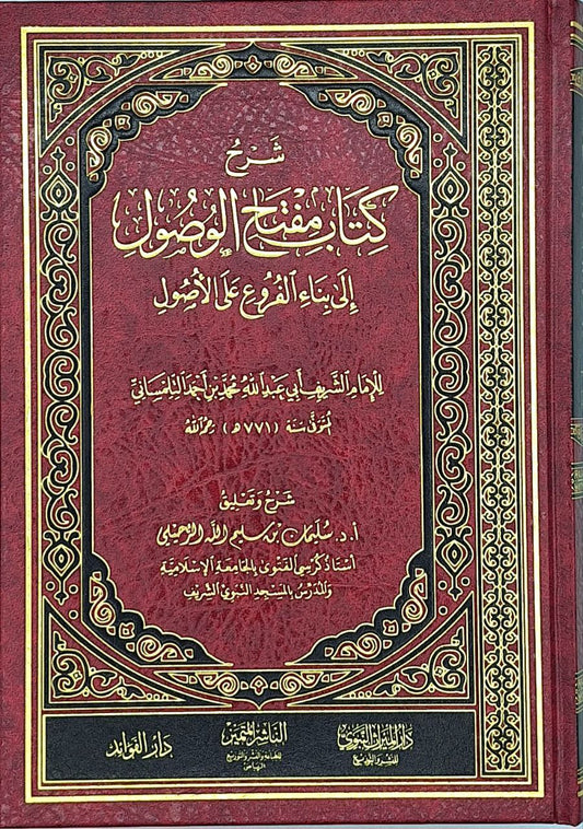 شرح كتاب مفتاح الوصول إلى بناء الفروع على الأصول للإمام الشريف التلمساني