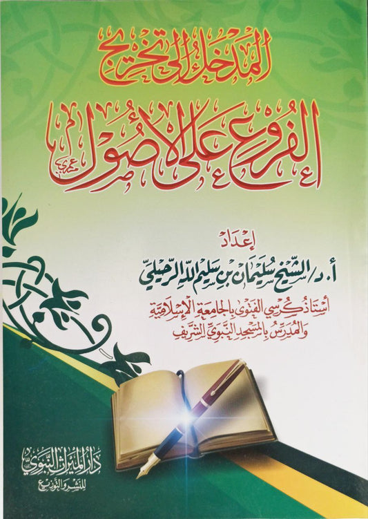 المدخل إلى تخريج الفروع على الأصول