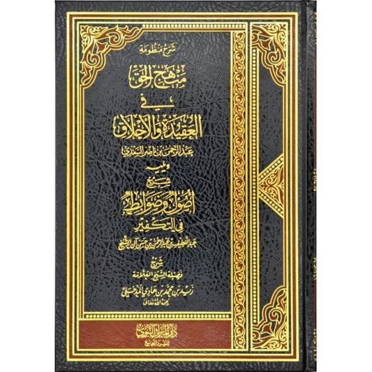 شرح منظومة منهج الحق ويليه شرح أصول وضوابط في التكفير
