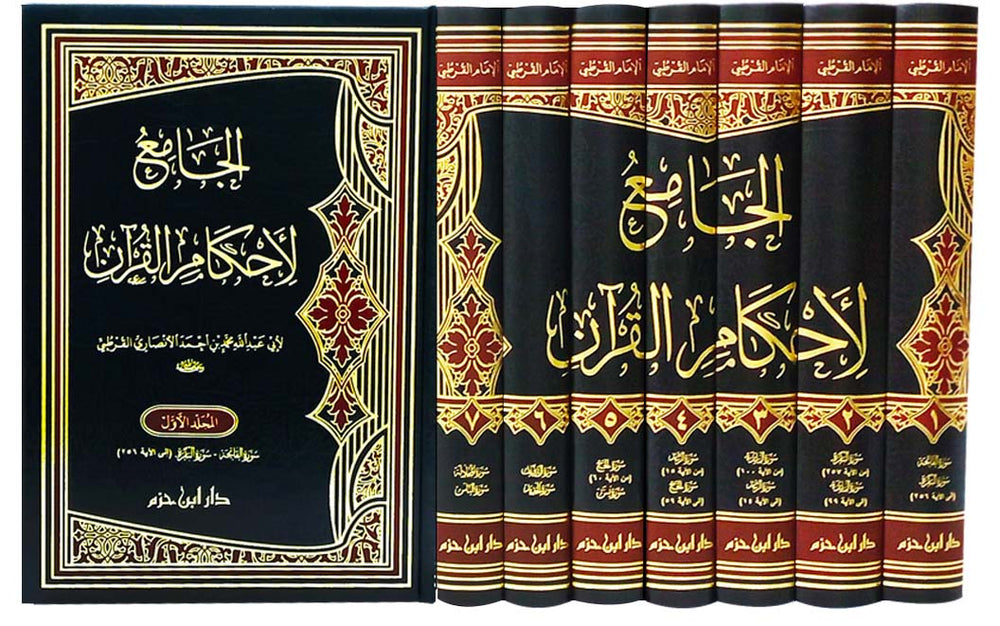 الجامع لأحكام القرآن  1 / 7