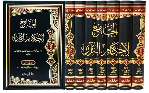 الجامع لأحكام القرآن  1 / 7