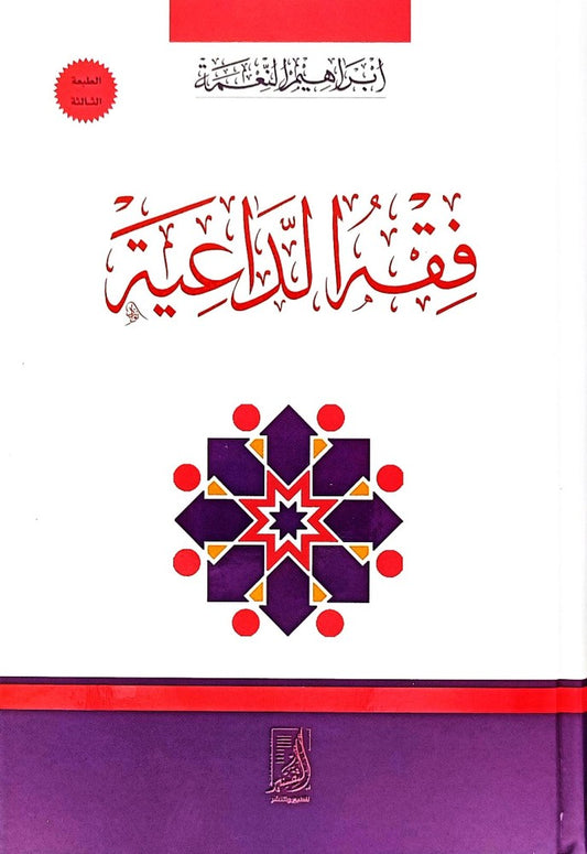 فقه الداعية