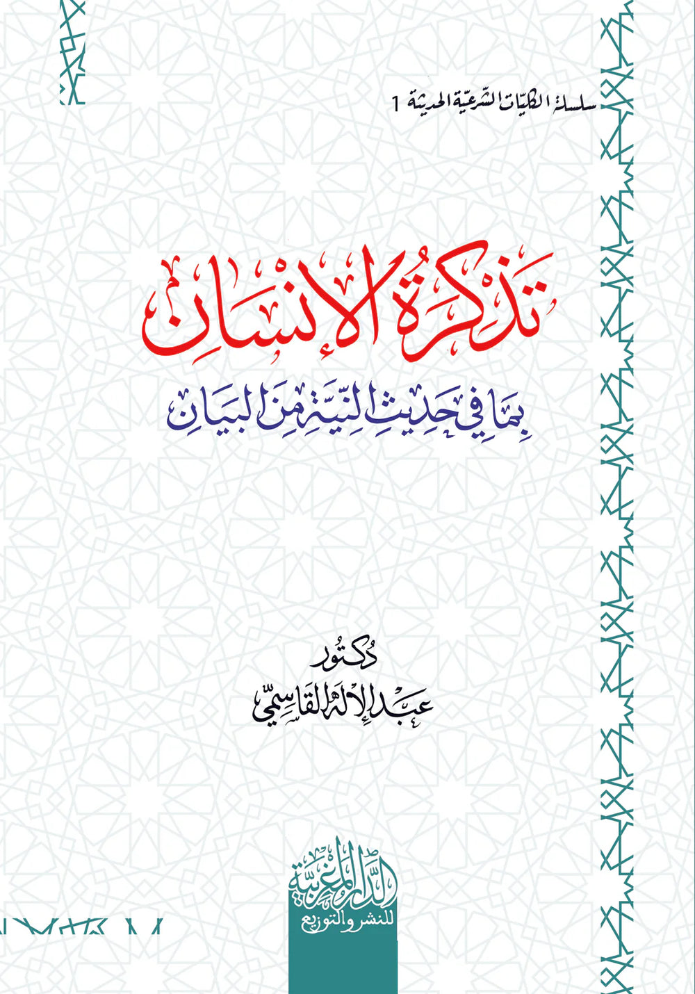 تذكرة  الإنسان بما في حديث ‏النية من البيان