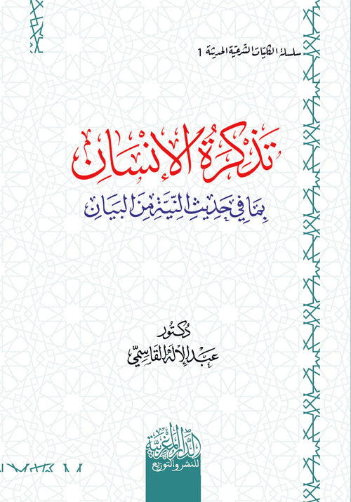 تذكرة  الإنسان بما في حديث ‏النية من البيان