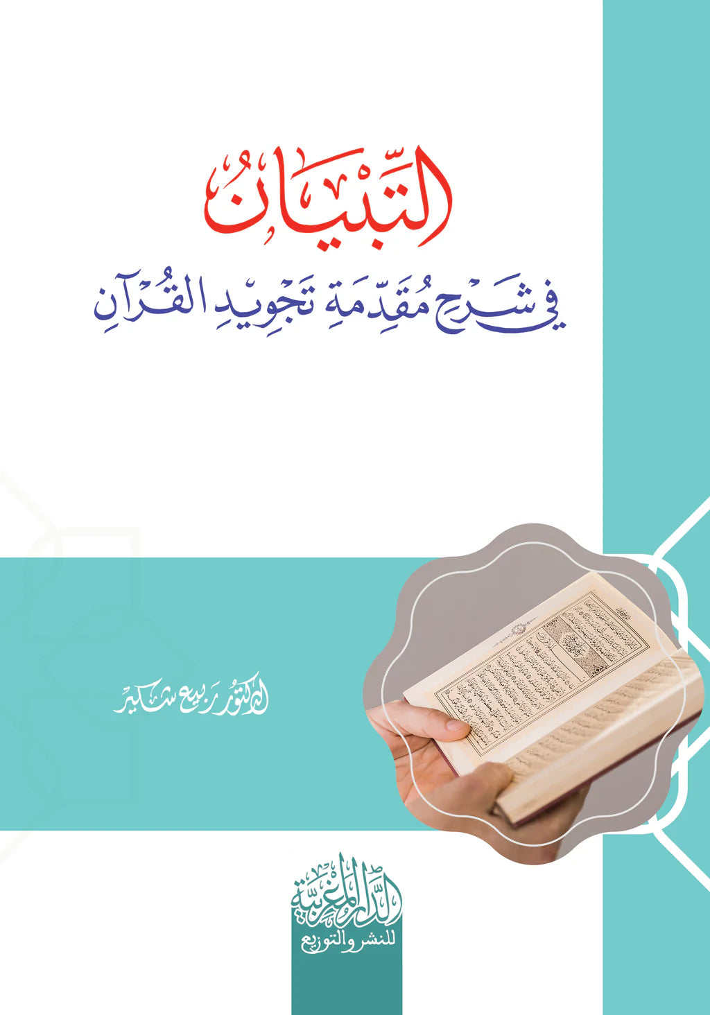 التبیان فى شرح تجويد القرآن