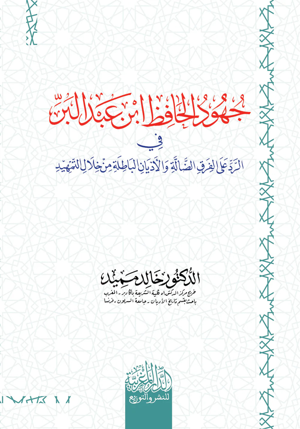 جهود الحافظ ابن عبد البر في الرد على الفرق الضالة من خلال التمهيد