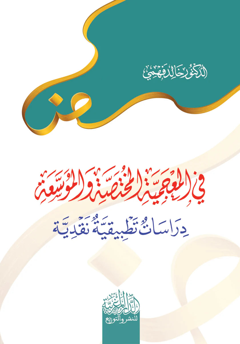 في المعجمية المختصة والموسعة دراسات تطبيقية نقدية