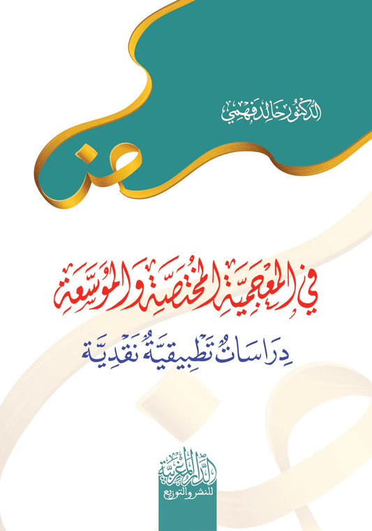 في المعجمية المختصة والموسعة دراسات تطبيقية نقدية