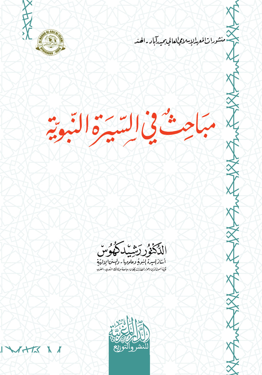 مباحث في السيرة النبوية