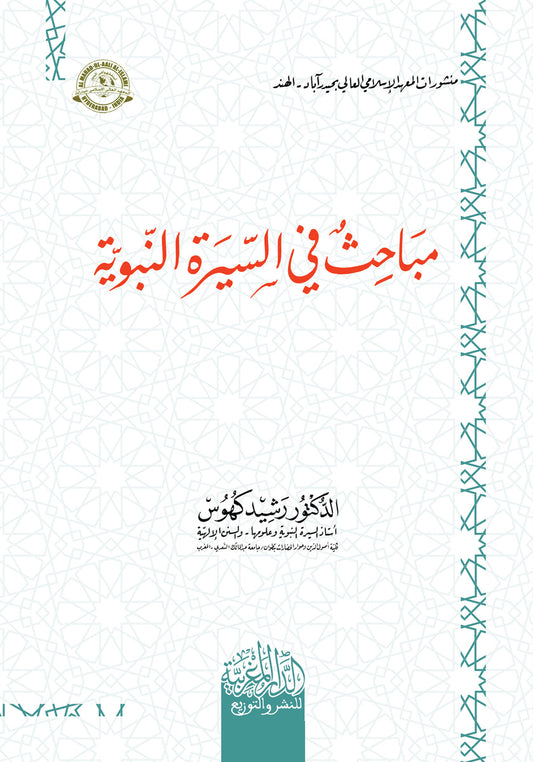 مباحث في السيرة النبوية