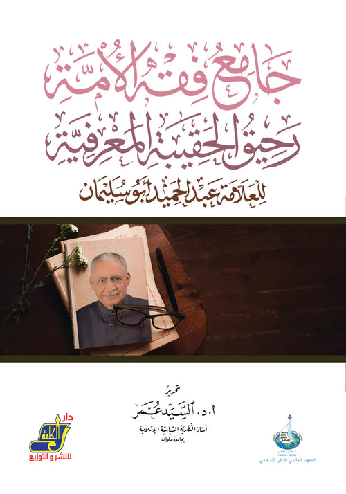 رحيق الحقيبة المعرفية للعلامة عبد الحميد أبو سليمان