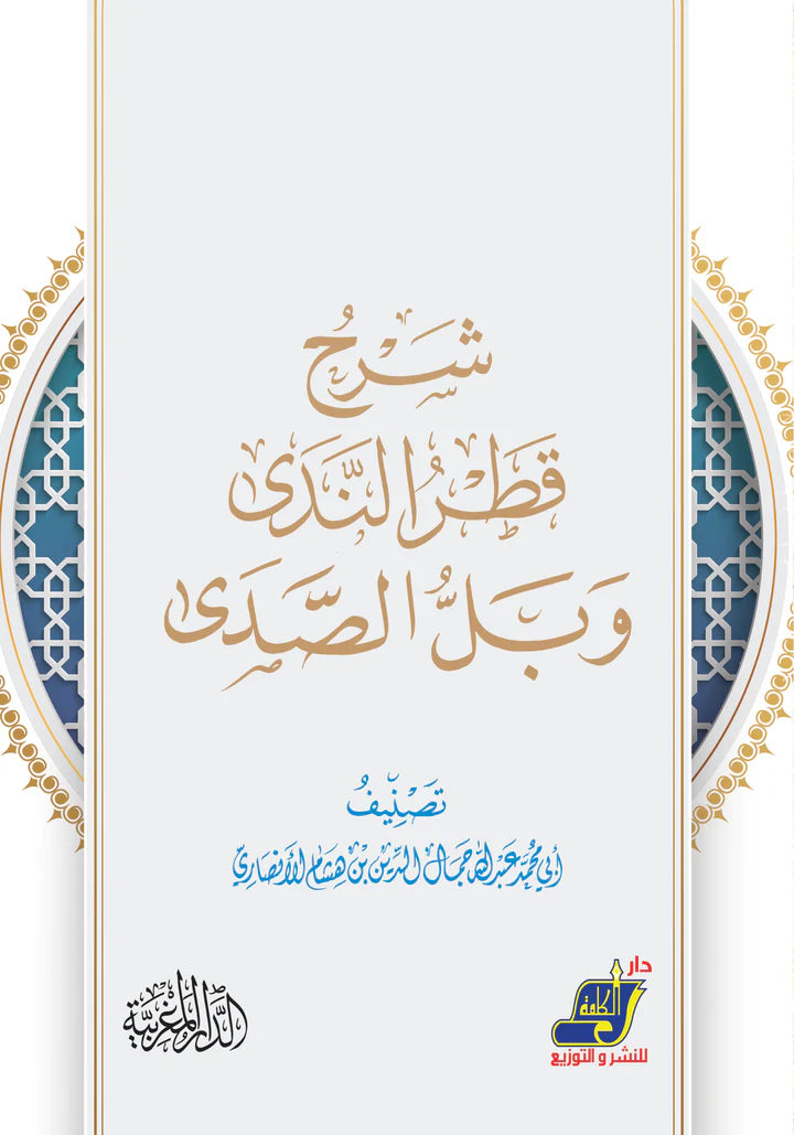 شرح قطر الندى وبل الصدى